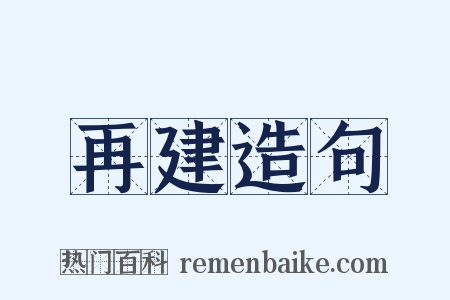 再建造句是什么意思的图片